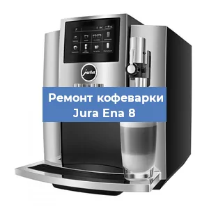 Чистка кофемашины Jura Ena 8 от кофейных масел в Красноярске